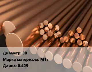 Круг медный 30 Марка: М1т L=0.425